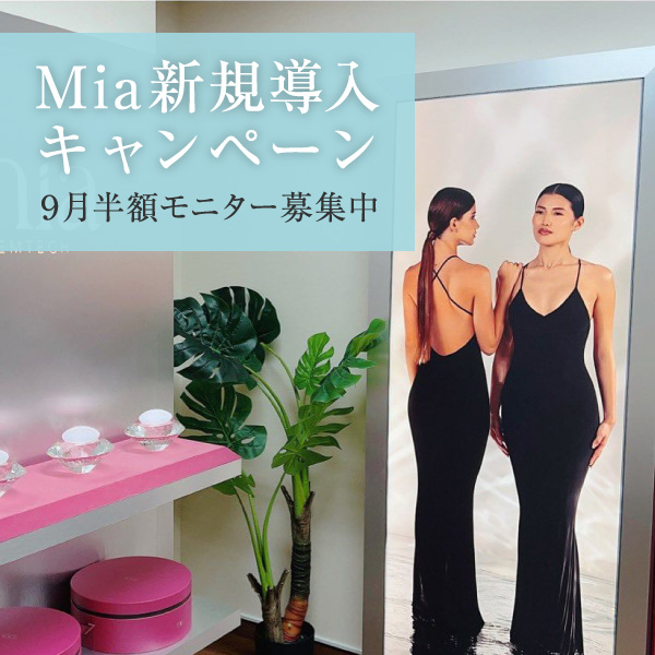 Mia新規導入キャンペーン　2023年9月半額モニター募集中