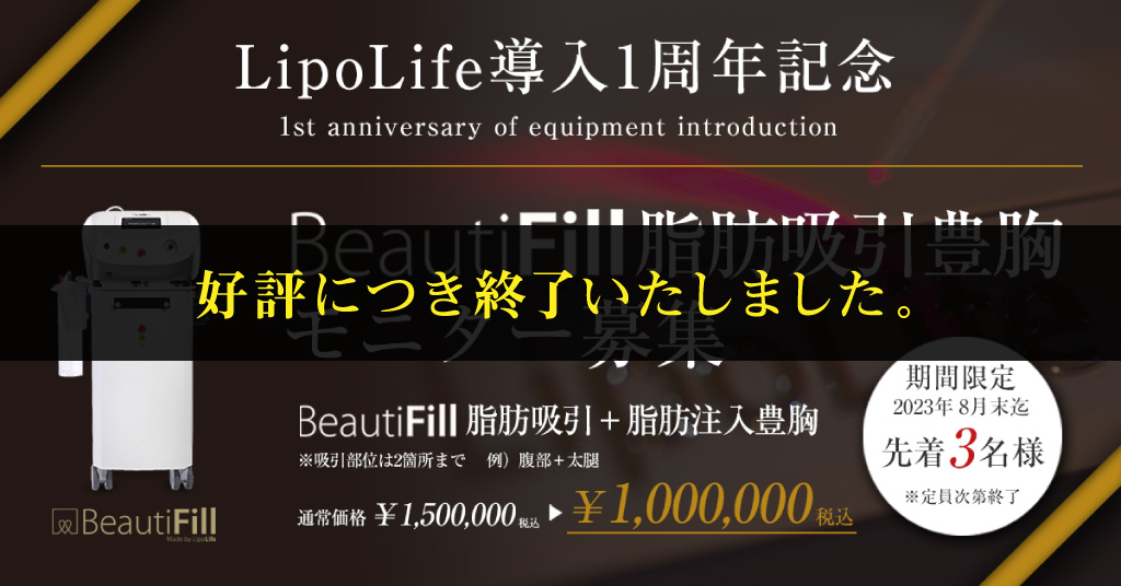 LipoLife導入1周年記念『BeautiFill脂肪吸引豊胸モニター募集』