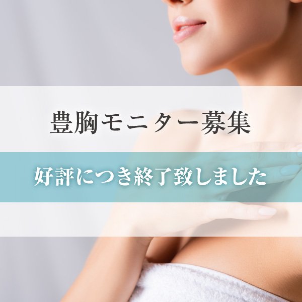 最新のバストアップ術 豊胸モニター募集終了のご案内