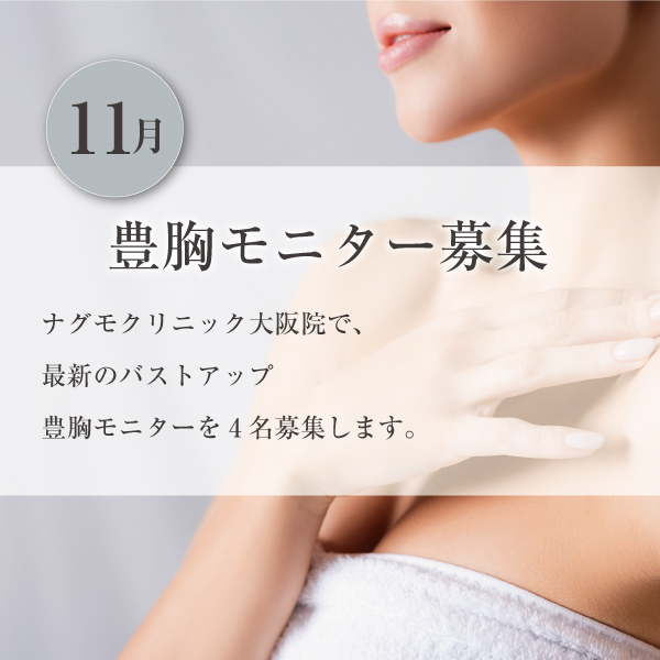 豊胸モニター募集