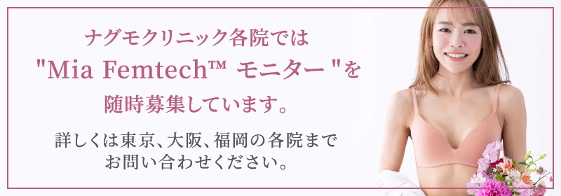 ナグモクリニック各院では ”Mia Femtech™モニター ” 随時募集しています。