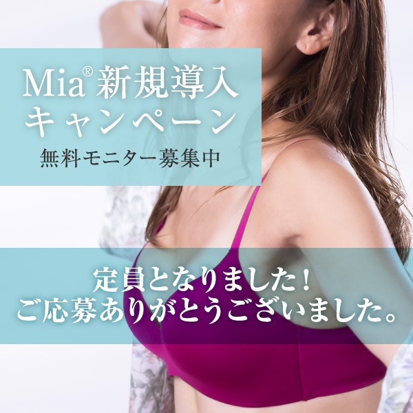 Mia®新規導入キャンペーンモニター募集終了のご案内