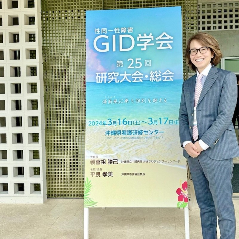 山口院長が3月16～17日に沖縄で開催された「GID学会第25回研究会・総会」において2演題の発表をしました！
