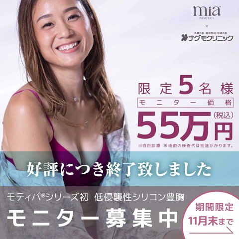 ナグモクリニック福岡院で豊胸モニター5名募集します。（モニター募集は終了致しました）