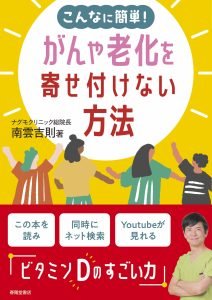 南雲吉則 最新刊『こんなに簡単！がんや老化を寄せ付けない方法』発売！