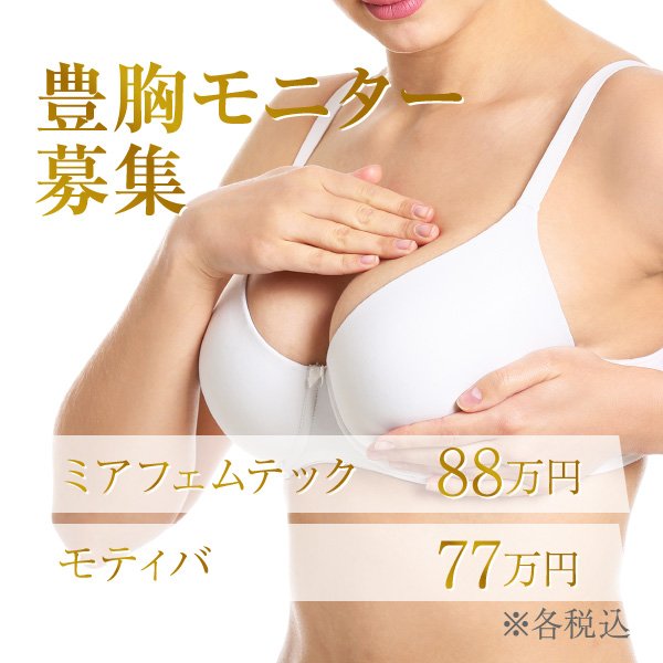 豊胸モニター募集_ミアフェムテック 88万円、モティバ 77万円 　※各税別