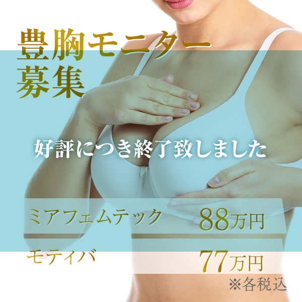 豊胸モニター 募集終了のお知らせ