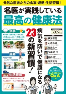 医師の習慣を取り入れることで健康力がアップする！『名医が実践している最高の健康法』