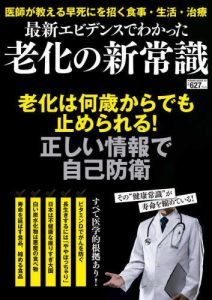 最新エビデンスでわかった老化の新常識