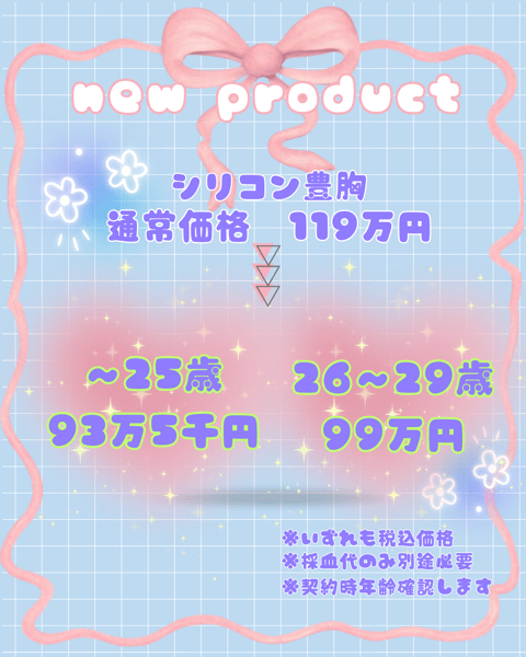 シリコン豊胸  通常119万円。　～25歳 93万5千円 、 26～29歳 99万円。